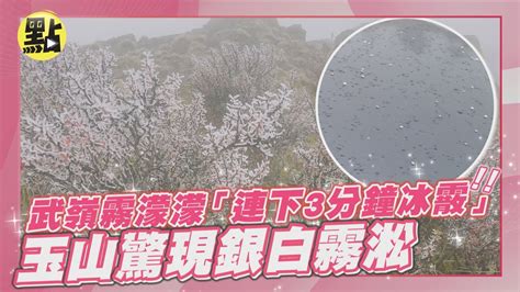 【點新聞】人間仙境！武嶺霧濛濛「連下3分鐘冰霰」 玉山驚現銀白霧淞 Youtube