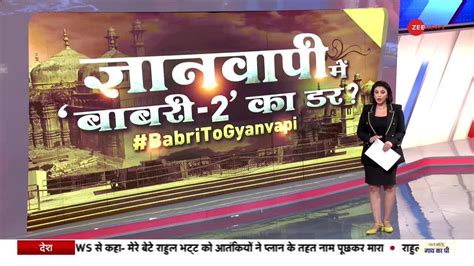 Taal Thok Ke Fear Of Babri In Gyanvapi Case Zee News