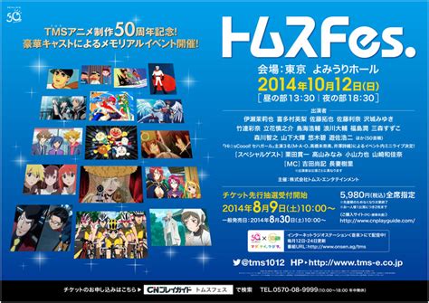 アニメ制作50周年記念『トムスfes』10月12日開催 チケット一般発売が8月30日土1000より開始！｜株式会社トムス