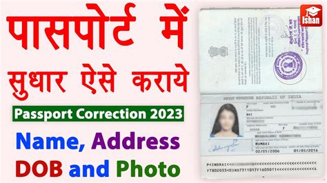 Passport Correction Kaise Kare Passport Me Date Of Birth Kaise Change