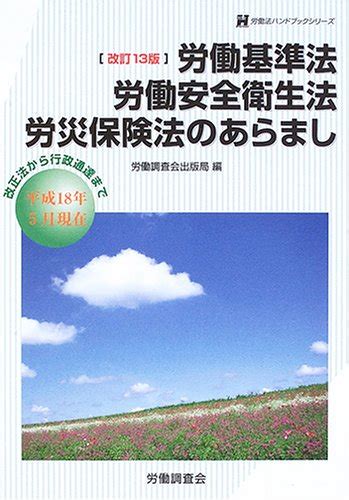 『労働基準法・労働安全衛生法・労災保険法のあらまし』｜感想・レビュー 読書メーター