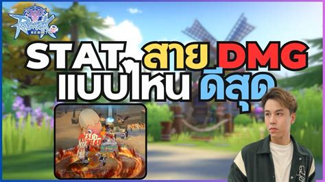 Ragnarok Rebirth สาย DMG อพสเตตสยงไงด ไมเปลองตงทำของฟรๆ YouTube