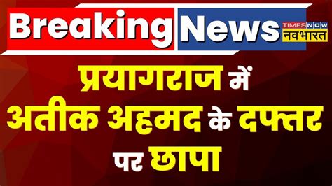 Breaking News Up के Prayagraj में Atique Ahmed के दफ्तर पर छापा भारी मात्रा में कैश मिला