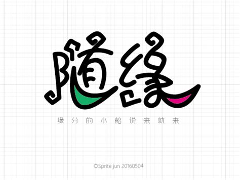 『字体帮01，每日一练』雪碧君 站酷zcool