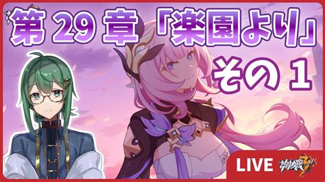 崩壊3rd Live 32】第29章「楽園より」その1 ストーリーを進む ときのひかる エリシア Youtube