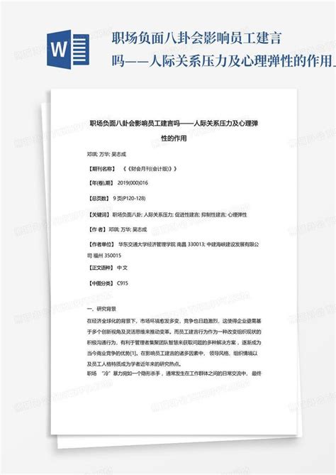 职场负面八卦会影响员工建言吗——人际关系压力及心理弹性的作用百word模板下载编号laypyejd熊猫办公