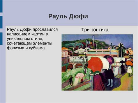 Фовизм - презентация онлайн