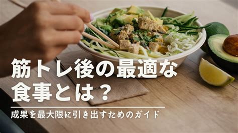 筋トレ後の最適な食事とは？ 成果を最大限に引き出すためのガイド