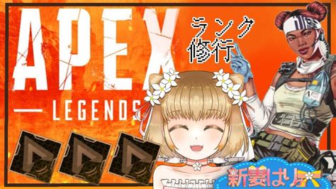 【apex】ソロランク頑張るよ！目指せシルバー帯【新人vtuber】 Youtube