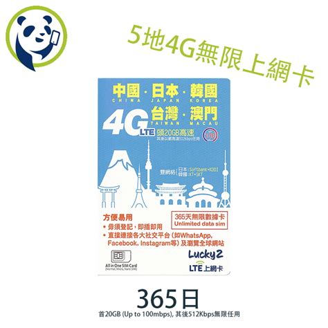 Lucky2 5地365日 20gb 無限數據卡 日本台灣韓國澳門中國 Shop24號舖