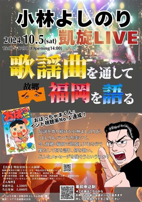 「全部だきしめて」福岡に歴史的凱旋！ さらにパワーアップしたよしりんバンドを見逃すな！ ゴー宣dojo