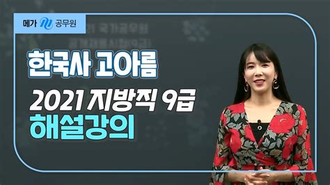 메가공무원 한국사 고아름 선생님의 2021 국가직 9급 한국사 총평and해설강의 Youtube