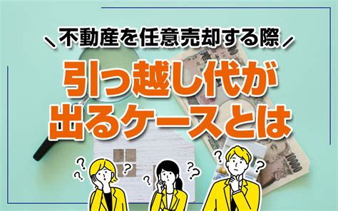 不動産を任意売却する際の引っ越し代が出るケースとは｜広島市の不動産売却｜milifeplus株式会社