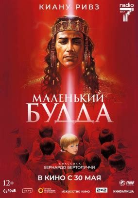Маленький Будда / Дом Кино