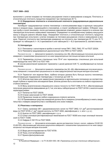 Скачать ГОСТ 3900-2022 Нефть и нефтепродукты. Методы определения плотности