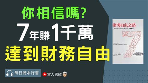 7年賺第1個一千萬 達到財富自由 財富自由之路 ｜股票 股市 美股｜個人財富累積｜投資｜賺錢｜富人思維｜企業家｜電子書 聽書｜ 財務自由 財富自由 個人成長 富人思維 Youtube