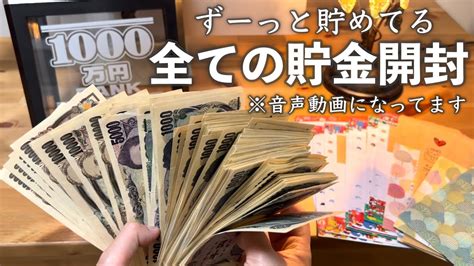 【ご報告】音声あり いくら貯金できてる？貯金開封 節約主婦の家計管理毎月のお給料を貯金 ルーティン 1000万円 貯金箱 Youtube