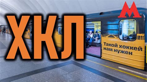 Такое метро нам нужно: Химкинско-Капотненская линия - YouTube
