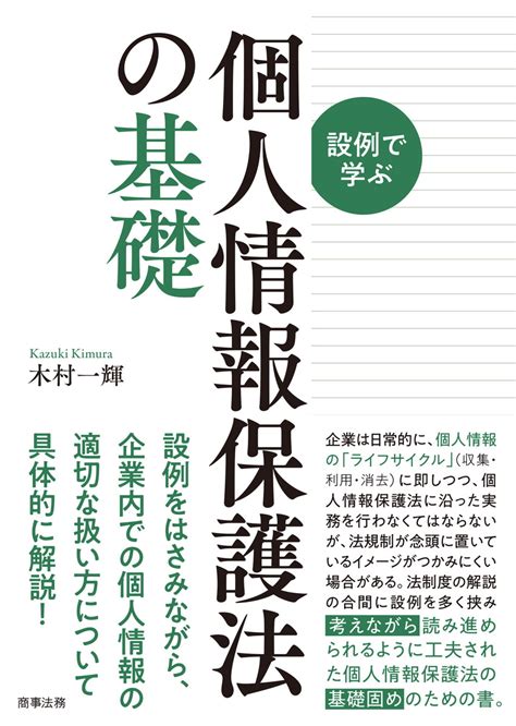 株式会社 商事法務 設例で学ぶ個人情報保護法の基礎