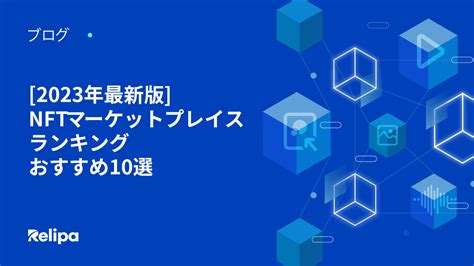 2023年最新版 Nftマーケットプレイスランキング おすすめ10選 レリパ・オフショア開発コストパフォーマンスno1