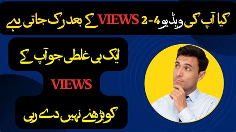 Kia Apki Video Views K Baad Ruk Jati Hai Ek Ghalti Jo Apke Views