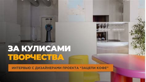 Интервью с дизайнерами проекта "Зацепи кофе". г. Краснодар, ул. Красная ...