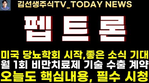 펩트론 주가전망 621마감속보 미국 당뇨학회 시작 좋은 소식 기대 월 1회 비만치료제 기술 수출 계약 성사 Youtube