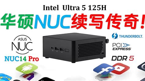 继承与超越！asus 华硕nuc 14 Pro 迷你电脑评测！满足室温40度苛刻运行的商业主机标杆！系列最豪华接口配置！免工具快拆底盖！ultra 5 7 9｜7840hs｜7940hs