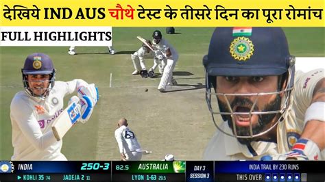 India Vs Australia Th Test Day Full Match Highlights Ind Vs Aus