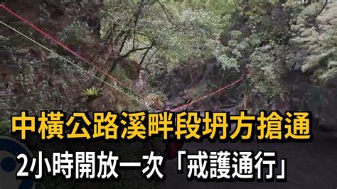 中橫公路溪畔段坍方搶通 2小時開放一次「戒護通行」－民視新聞 Youtube