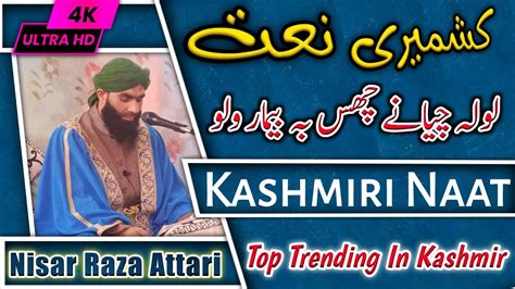 Top Trending Kashmiri Naat Sharif Lool Chana Chus Bi Bemar Waloo