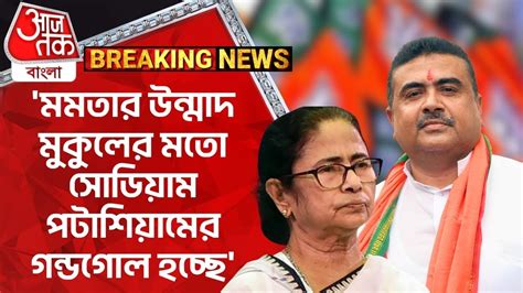 Breaking মমতার উন্মাদ মুকুলের মতো সোডিয়াম পটাশিয়ামের গন্ডগোল হচ্ছে