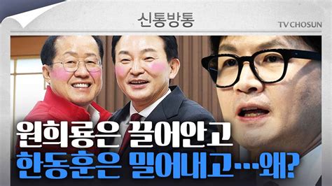 신통방통 한동훈 패싱 홍준표 원희룡 꼭 껴안으며 한동훈은 오지말라했다 Youtube