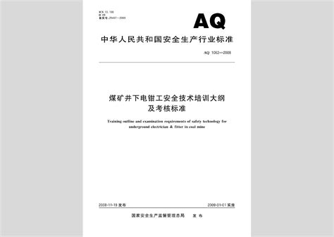 Aq1058 2008：煤矿瓦斯检查工安全技术培训大纲及考核标准