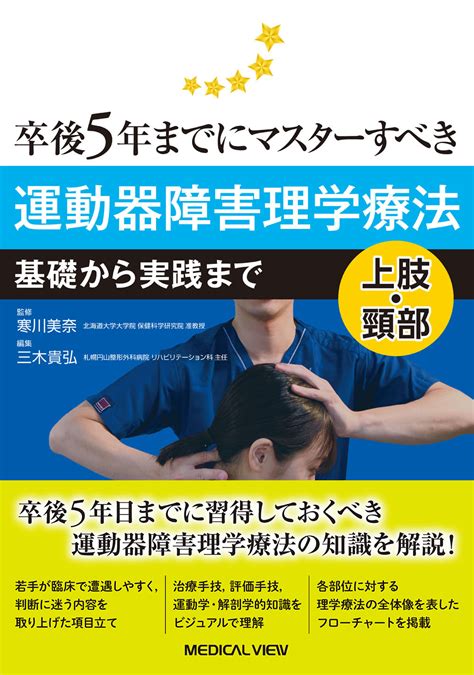 メジカルビュー社｜理学療法士｜卒後5年までにマスターすべき 運動器障害理学療法 上肢・頸部