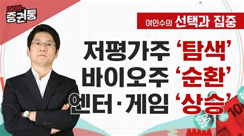 2차전지 수익률 게임 지속 바이오 조정 시 관심 여인수의 선택과 집중 Youtube