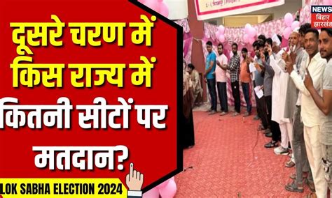 Lok Sabha Election 2024दूसरे चरण में किस राज्य में कितनी सीटों पर