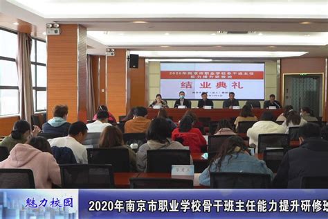 动态丨2020年南京市职业学校骨干班主任能力提升研修班结业典礼凤凰网视频凤凰网