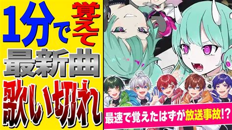 【デビルじゃないもん】実力派歌い手5人が1分間で最新曲『デビルじゃないもん』覚えて歌い切るチャレンジしたら放送事故起こった