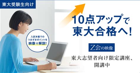 【z会の映像】「東大入試 ここで差がつく！10点アップシリーズ」開講！ 2021年6月9日 エキサイトニュース