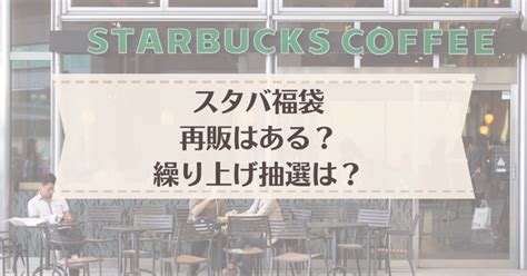 スタバ福袋繰り上げ当選はいつ？再販や店舗販売があるのか調査！ ぎうめしべびを家の妊娠・育児ブログ