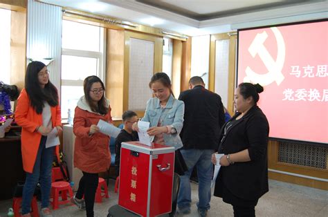 马克思主义学院党委召开换届选举全体党员大会 马克思主义学院