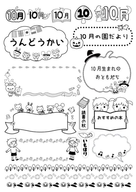 【10月】保育園・幼稚園のおたより制作に！白黒のa4印刷用イラスト素材集 園だより、おたよりで使えるかわいいイラストの無料素材集【イラストだより】