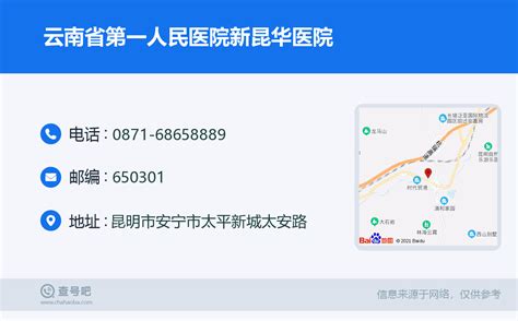 ☎️云南省第一人民医院新昆华医院：0871 68658889 查号吧 📞