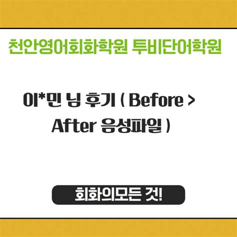 천안영어회화학원 투비단어학원 이민 님 후기 Before After 음성파일 네이버 블로그