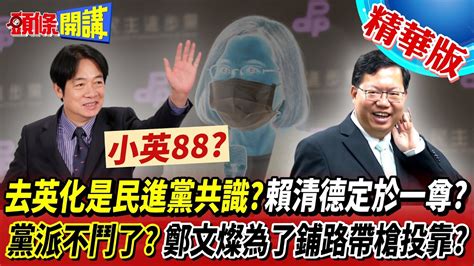 【頭條開講】去英化是民進黨共識 蔡英文退居後方 賴清德定於一尊 民進黨派系不鬥了 鄭文燦帶槍投靠 為未來鋪路 各山頭搓好圓仔了