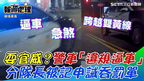 耍官威？警車「違規逼車」畫面曝光 分隊長被記申誡吞罰單│政常發揮 Youtube