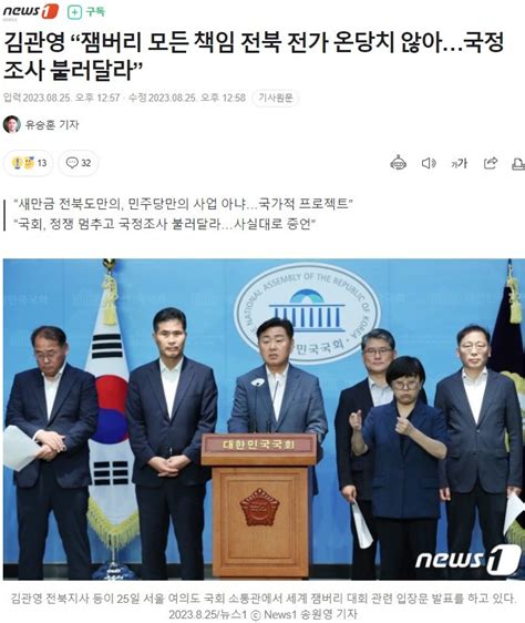 김관영 전북도지사 잼버리 파행 모든 책임을 전북에게 전가하는 건 도민들의 노력이 매도당하는 원인 진단 제대로 못한 처방