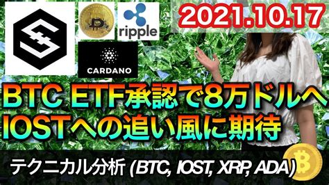 仮想通貨 テクニカル分析【1017 今後の予想（btc、iost、xrp、ada）】 Youtube