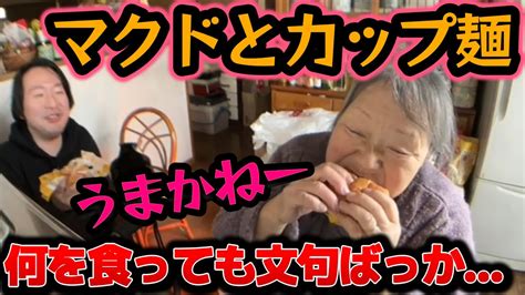 【関慎吾】 慎吾と良枝「マクドとカップ麺食らう！」文句ばっかりの良枝 20240122 Youtube